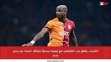 الشباب يغلق باب التفاوض مع ليمينا رسميًا ويكثف البحث عن بديل جديد